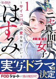 『ニセ真面目女子はすみ〜サイコパスは愛を知りたい〜』の表紙