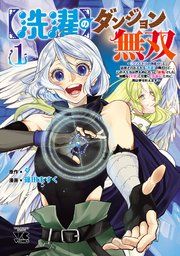 『【洗濯】のダンジョン無双〜「クソスキルの無能が!」と追放されたスキル【洗濯】の俺だけど、このスキルは控えめに言って『最強』でした。綺麗な『天使』と可愛い『異端竜』と共に、俺は夢を叶えます〜【電子単行本】』の表紙