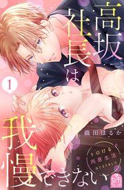 『高坂社長は我慢できない 〜トロける同居生活はじまりました〜』の表紙