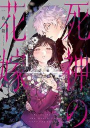 『死神の花嫁－余命7日からの幸福－』の表紙