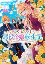 『いじめられっ子の悪役令嬢転生記 第2の人生も不幸だなんて冗談じゃないです!』の表紙