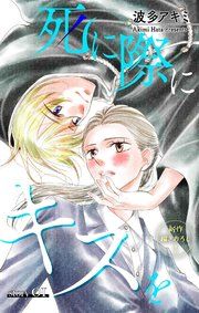 『Love Jossie 死に際にキスを』の表紙