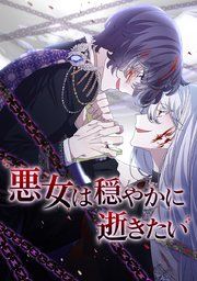 『悪女は穏やかに逝きたい』の表紙