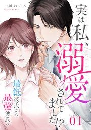 『実は私、溺愛されてました！？ 〜最低彼氏から最強彼氏へ〜』の表紙
