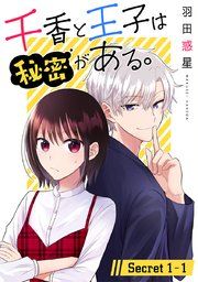 『千香と王子は秘密がある。[1話売り]』の表紙