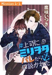 『#上司にミリヲタバレたら口説かれた[1話売り]』の表紙