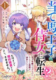 『当て馬王子の侍女に転生!?よし、ヒロインと婚約破棄なんてさせません!~モブ令嬢のはずなのに、なんだか周囲が派手なんですが?~』の表紙