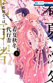 『春夏秋冬代行者 春の舞』の表紙