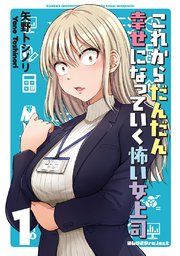 『これからだんだん幸せになっていく怖い女上司【連載版】』の表紙