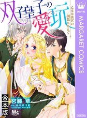 『【合本版】双子皇子の愛玩 乙女は後宮の調教にあえぐ』の表紙