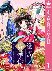 『【合本版】後宮饗華伝 包丁愛づる花嫁の謎多き食譜』の表紙