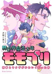 『異世界魔法少年モモプリ~刑事とヤクザがかわいくなった件~【単行本】【コミックシーモア特典付き】』の表紙