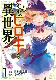 『そんなヒロキも異世界へ』の表紙