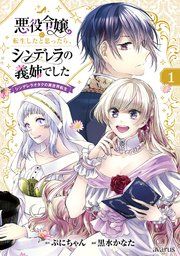 『悪役令嬢に転生したと思ったら、シンデレラの義姉でした~シンデレラオタクの異世界転生~』の表紙