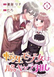 『転生モブ女は、脇キャラ推し』の表紙