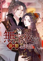 『無字の後宮―復讐の美姫―【タテヨミ】』の表紙