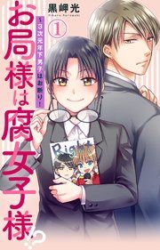 『お局様は腐女子様!?~3次元年下男子はお断り!』の表紙
