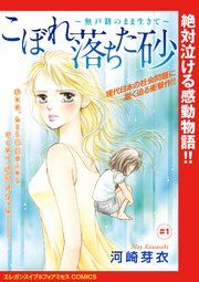 『こぼれ落ちた砂〜無戸籍のまま生きて〜(話売り)』の表紙