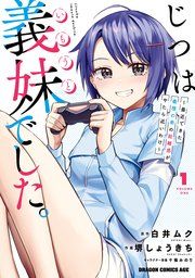 『じつは義妹でした。～最近できた義理の弟の距離感がやたら近いわけ～』の表紙