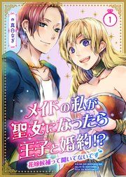 『メイドの私が聖女になったら王子と婚約!?～花嫁候補って聞いてないです～』の表紙