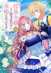 『没落令嬢なのに第2皇子に求婚されています』の表紙