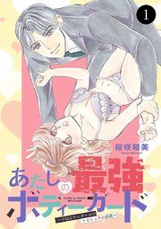 『あたしの最強ボディーガード~ドM元ヤンガールのナイショの恋路~』の表紙