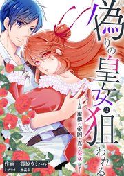 『偽りの皇女は狙われる～虚構の帝国と真の皇女～』の表紙