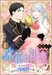 『氷花の初恋 笑わぬ令嬢は無骨な騎士団長を恋い慕う(分冊版)』の表紙