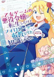 『乙女ゲームの悪役令嬢に転生したけどフォロワーが布教してた知識しかない【単行本】【コミックシーモア特典付き】』の表紙