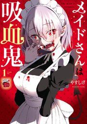 『メイドさんは吸血鬼【電子特別版】』の表紙