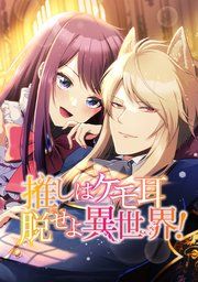 『推しはケモ耳 脱せよ異世界!』の表紙