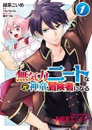 『無気力ニートな元神童、冒険者になる』の表紙
