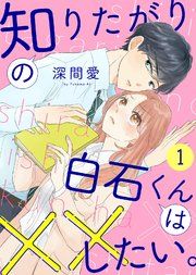 『知りたがりの白石くんは××したい。』の表紙