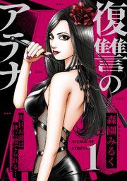 『復讐のアテナ～明日お前は世に捨てられる…』の表紙