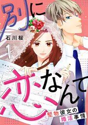 『別に恋なんて〜堅物彼女の婚活事情〜』の表紙