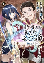 『中年魔術師の悠々自適なダンジョン攻略～スキルオーブを使ったら最強スキルを手に入れたので、好きに生きようと思います～@COMIC』の表紙