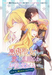 『悪虐聖女ですが、愛する旦那さまのお役に立ちたいです。(とはいえ、嫌われているのですが) 【連載版】』の表紙