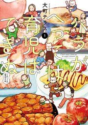 『ハラがへっては育児はできぬ【電子単行本】』の表紙