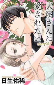 『Love Jossie 犬飼さんに愛されたい』の表紙