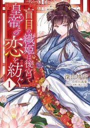 『盲目の織姫は後宮で皇帝との恋を紡ぐ』の表紙