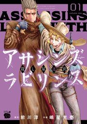 『アサシンズ ラビリンス 殺し屋迷宮』の表紙