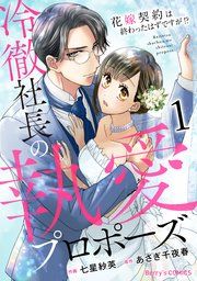 『冷徹社長の執愛プロポーズ〜花嫁契約は終わったはずですが!?〜』の表紙