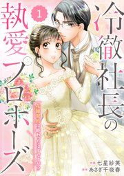 『comic Berry’s冷徹社長の執愛プロポーズ～花嫁契約は終わったはずですが!?～』の表紙