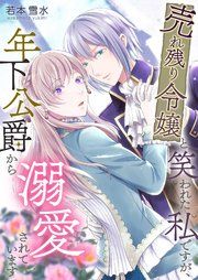 『売れ残り令嬢と笑われた私ですが、年下公爵から溺愛されています』の表紙