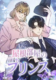 『屋根部屋のプリンス』の表紙