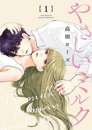 『やさしいミルク【分冊版】』の表紙