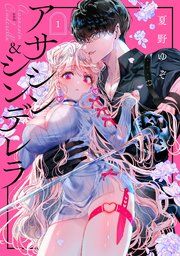 『アサシン＆シンデレラ』の表紙