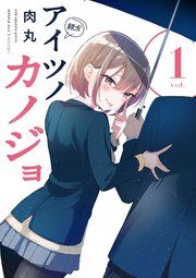 『アイツノカノジョ』の表紙