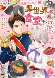 『見捨てられ主婦、異世界で食堂やります!~冷蔵庫は立派な魔道具です~』の表紙