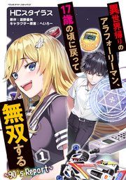 『異世界帰りのアラフォーリーマン、17歳の頃に戻って無双する ～90's Report～』の表紙
